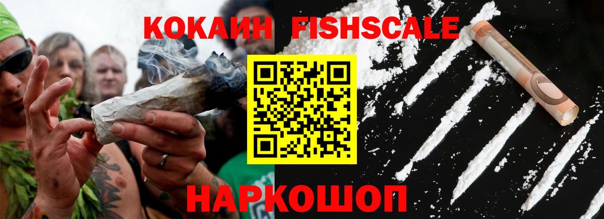 Кокаин FishScale Жигулёвск
